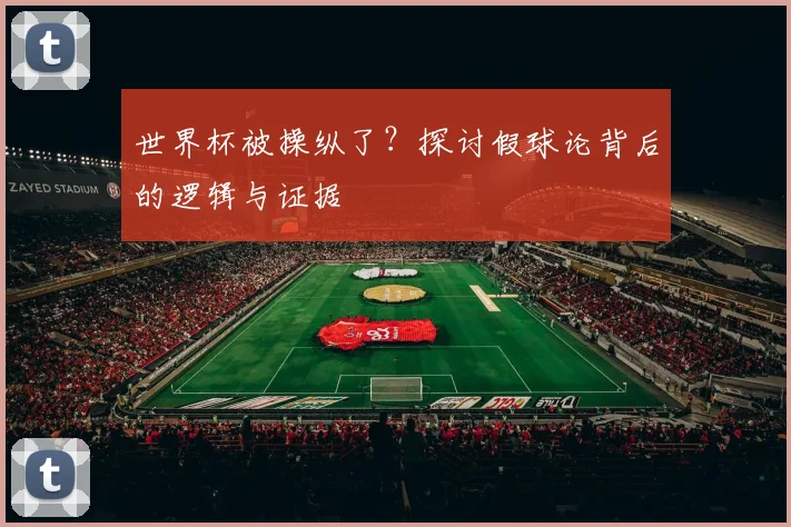 世界杯被操纵了？探讨假球论背后的逻辑与证据