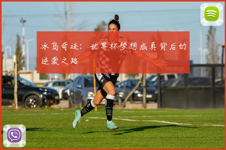 冰岛奇迹：世界杯梦想成真背后的逆袭之路