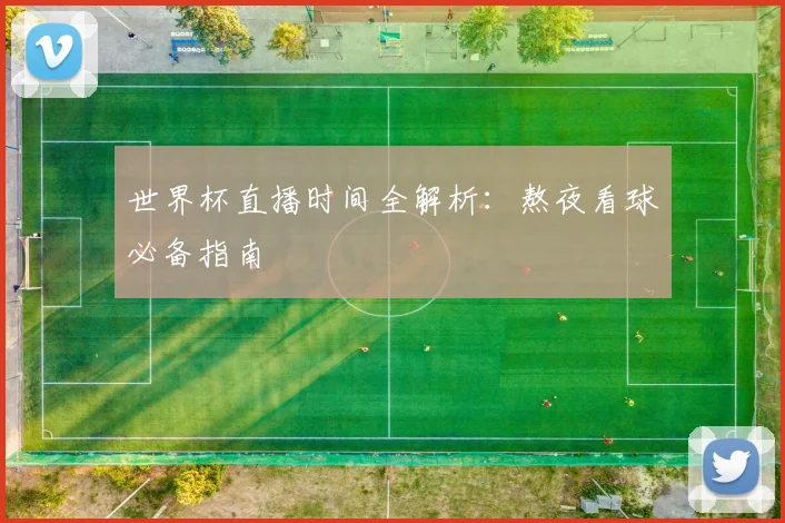 世界杯直播时间全解析:熬夜看球必备指南