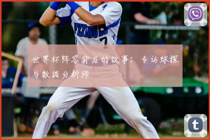 世界杯阵容背后的故事：专访球探与数据分析师