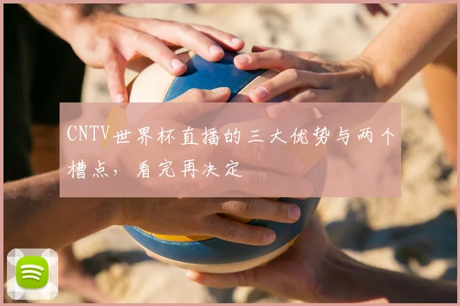 CNTV世界杯直播的三大优势与两个槽点，看完再决定
