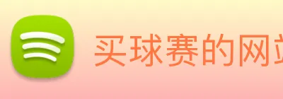 买球赛的网站宝 logo